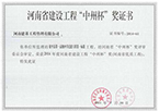 河南省建设工程“中州杯”奖证书|工程监理