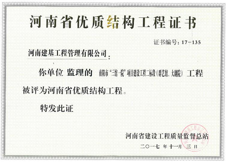 河南省优质结构工程证书