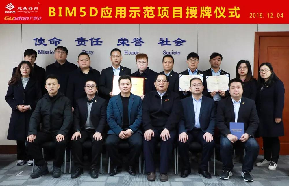 建基咨询“广联达BIM5D应用示范项目”授牌仪式