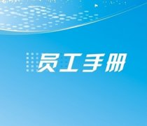 “没有规矩,不成方圆”---河南建基员工手册学习