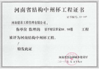 河南省结构中州杯工程证书|工程监理
