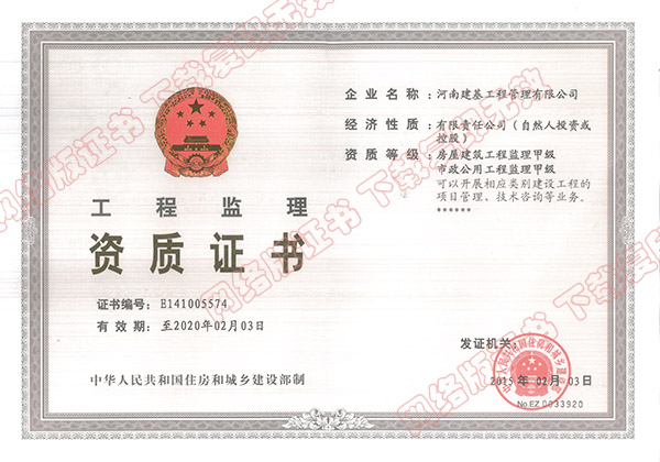 甲级房屋建筑工程监理资质证书