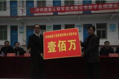 情系山区、爱满教育--河南建基工程管理有限公司