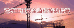 甲级监理公司简析监理安全履责的依据