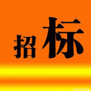 招标代理为你简述招标评审注意事项