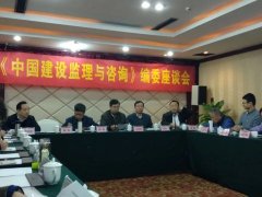 《中国建设监理与咨询》编委座谈会在杭州召开