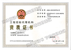 乙级工程招标代理机构资质证书