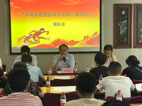 河南省建设监理行业第二届运动会”预备会