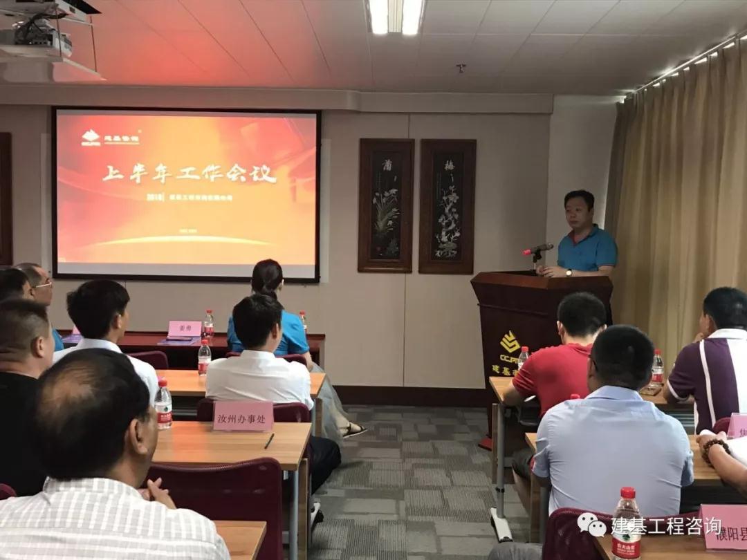 建基工程咨询有限公司年中会议