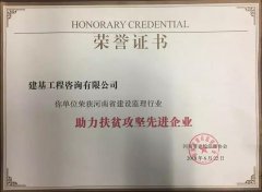 建基工程咨询有限公司荣获河南省建设监理行业 “助力扶贫攻坚先进企业”