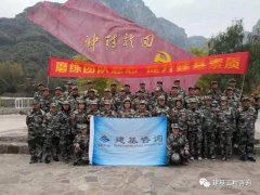 建基咨询新乡回龙天界山素质拓展训练圆满结束