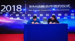 建基咨询&广联达签署BIM战略合作协议