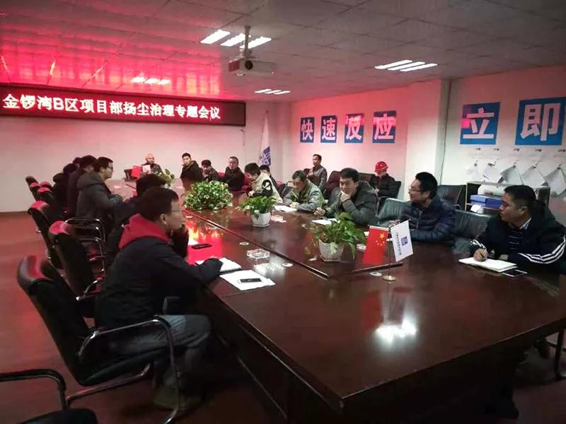 扬尘治理会议