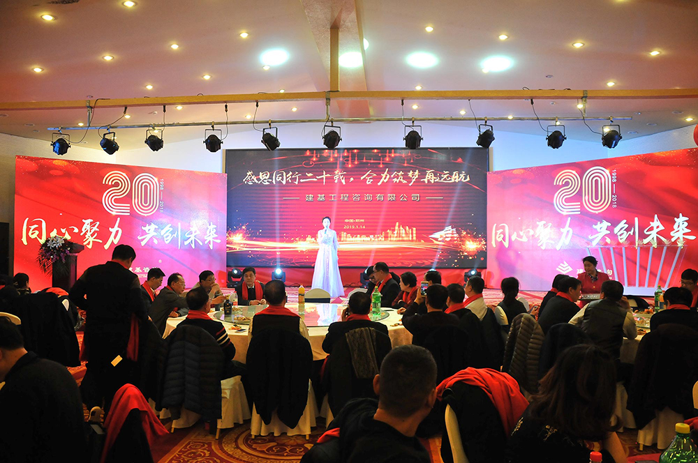 建基咨询20年庆