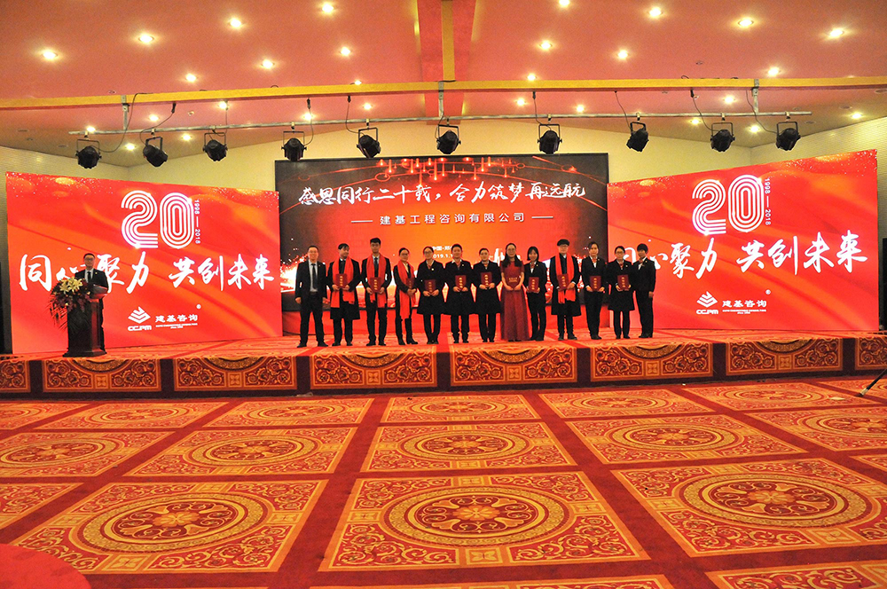 建基咨询20年庆