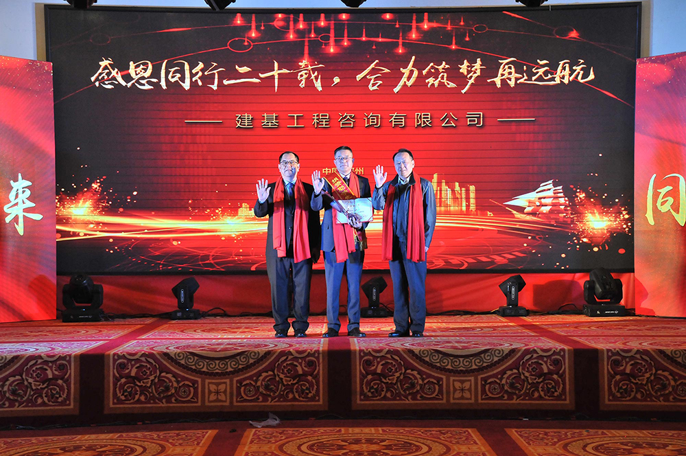 建基咨询20年庆