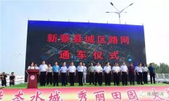 公司监理的新蔡县西环路、南环路市政PPP项目完成通车