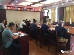 建基咨询监理的天长市城乡供水一体化项目召开推进会