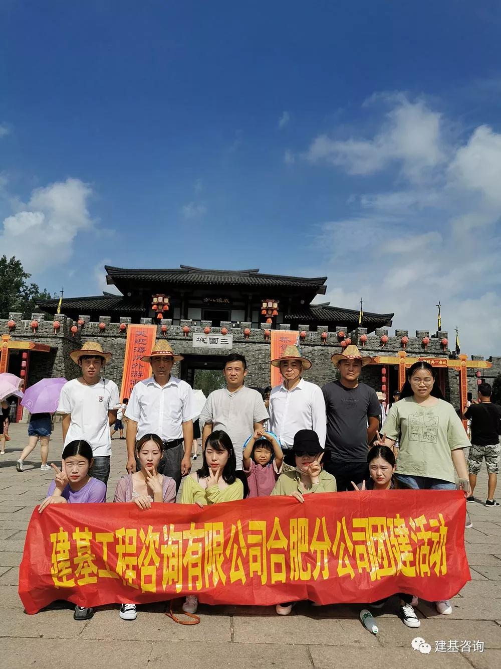 建基咨询合肥分公司团建活动