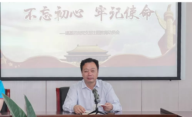 建基咨询党支部主题教育