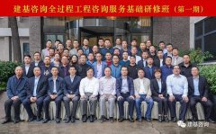 建基咨询全过程工程咨询服务基础研修班第一期顺利开班！