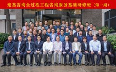 建基咨询全过程工程咨询服务基础研修班第一期顺利结业