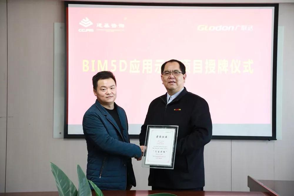 建基咨询“广联达BIM5D应用示范项目”授牌仪式