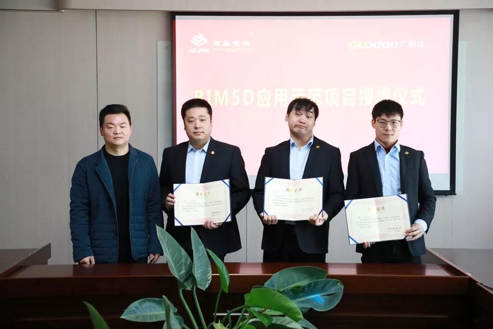 建基咨询“广联达BIM5D应用示范项目”授牌仪式
