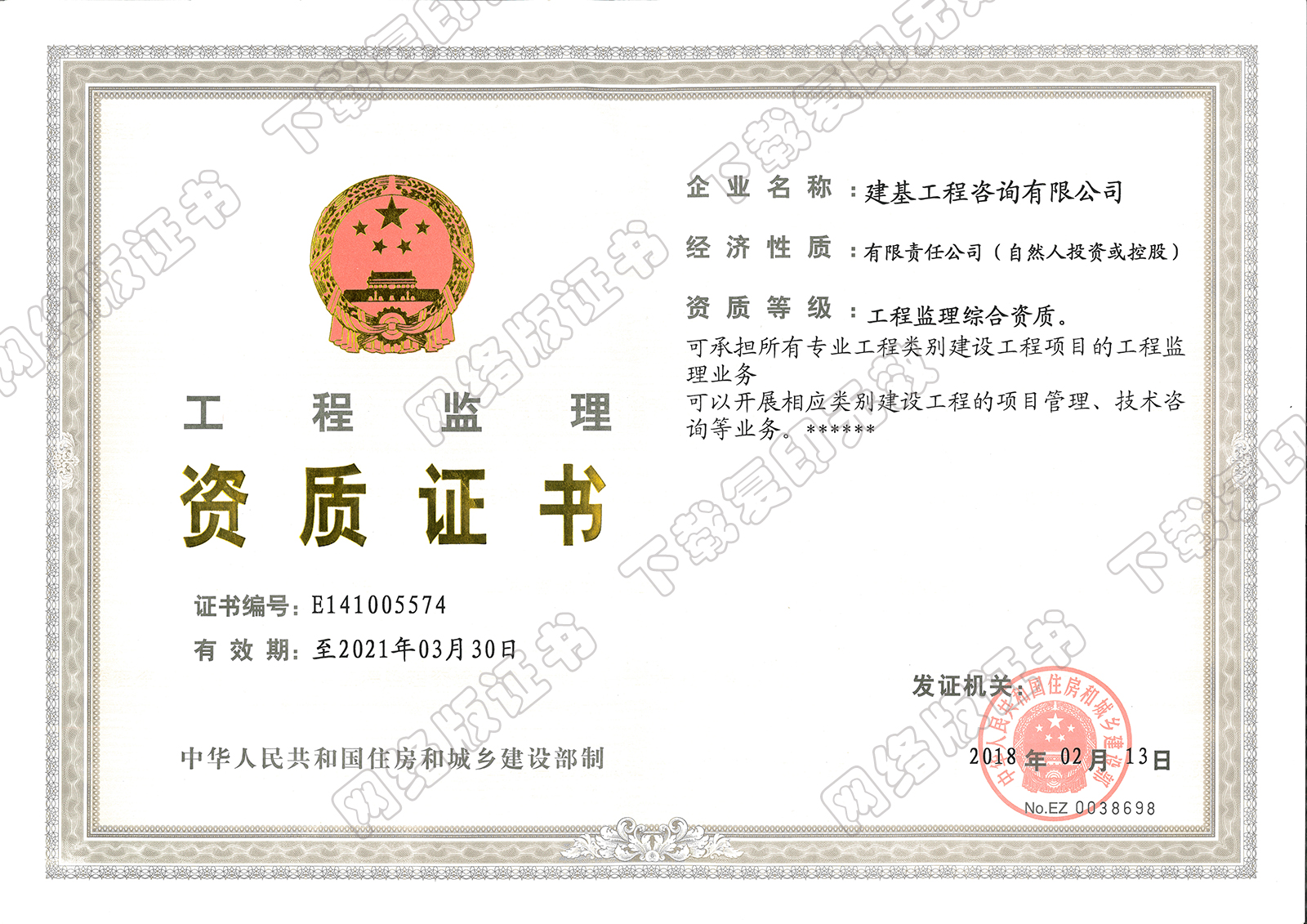 工程监理综合资质证书