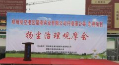 航空港实验区在公司监理项目召开扬尘治理观摩会