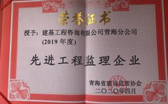 祝贺青海分公司荣获2019年度“先进工程监理企业”称号