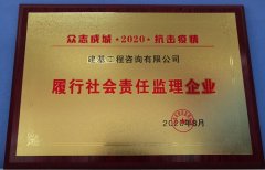 建基咨询获评“抗击疫情履行社会责任监理企业”