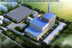 通河县龙能生活垃圾焚烧热电联产改扩建项目
