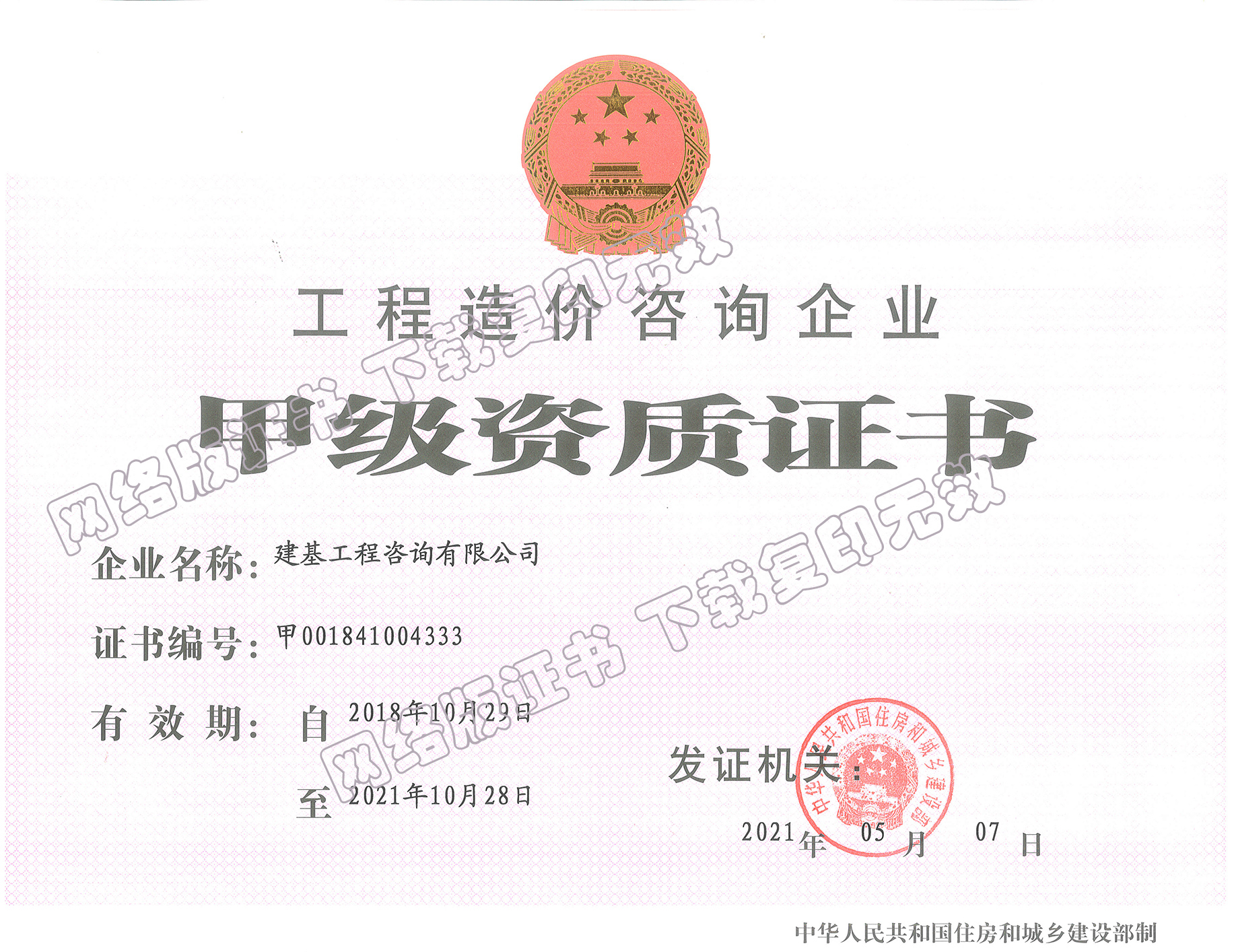 工程造价咨询甲级资质
