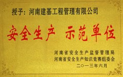 河南建基公司矿山工程监理荣获“安全生产 示范单位”荣誉称号