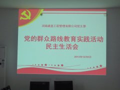 河南建基工程管理有限公司党支部召开民主生活会议