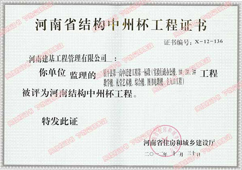 河南省结构中州杯工程证书