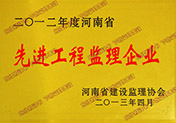 2012年河南省先进工程监理企业