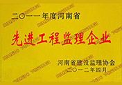 2011年河南省先进工程监理企业
