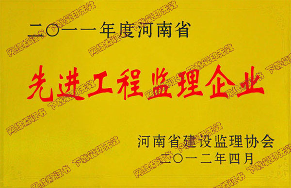 2011年河南省先进工程监理企业