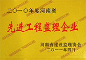 2010年河南省先进工程监理企业