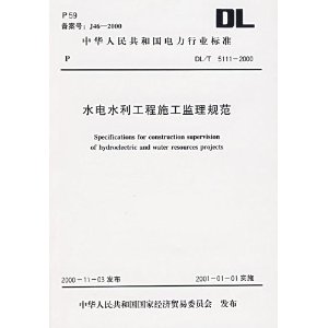 新版水利工程建设项目施工监理规范
