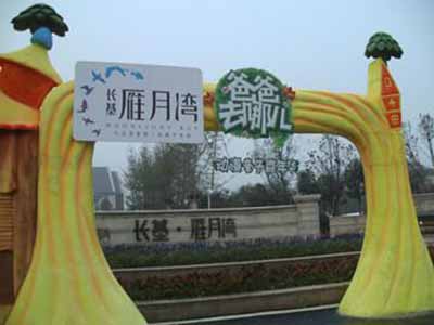长基·雁月湾