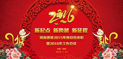 深化企业改革、打赢市场攻坚——河南建基工程管理有限公司2015年年度工作会议胜利召开