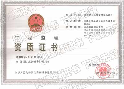 热烈祝贺河南建基工程管理有限公司晋升工程监理综合资质
