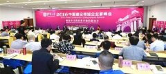2016中国建设领域企业家峰会在京召开