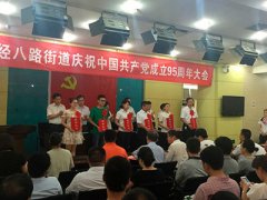 河南建基党支部参加经八路街道中国共产党成立95周年暨先进集体和优秀个人表彰大会