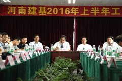 河南建基工程管理有限公司2016年上半年工作总结会议胜利召开