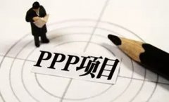 近2万亿PPP项目等你来投标