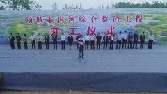 项城市内河综合整治工程隆重举行开工奠基仪式！